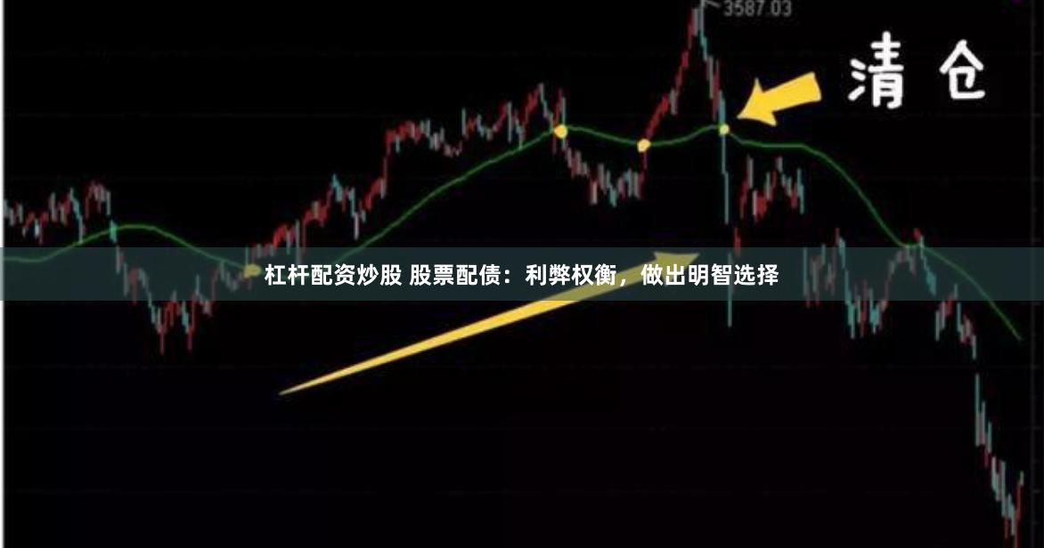 杠杆配资炒股 股票配债：利弊权衡，做出明智选择