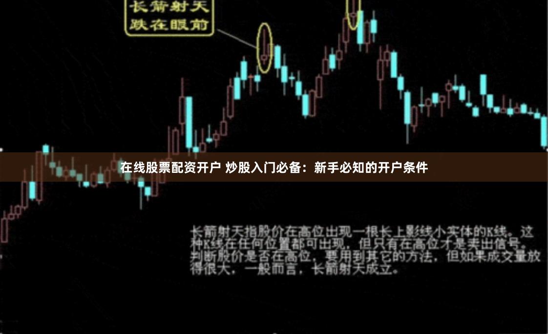 在线股票配资开户 炒股入门必备：新手必知的开户条件