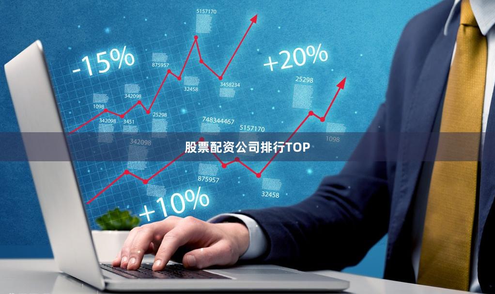 股票配资公司排行TOP