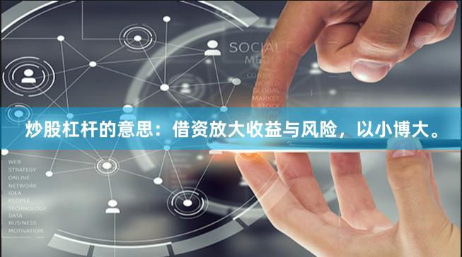 炒股杠杆的意思：借资放大收益与风险，以小博大。