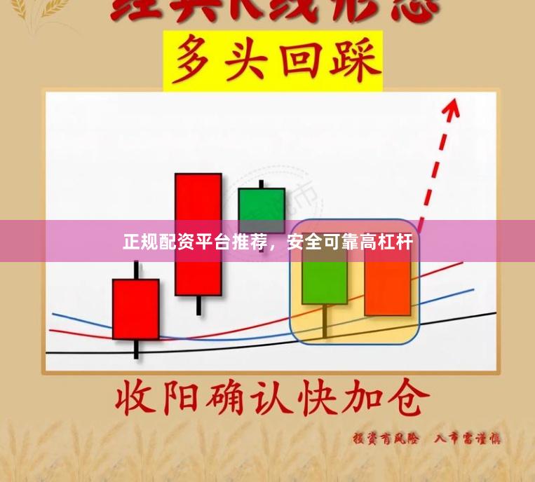 正规配资平台推荐，安全可靠高杠杆