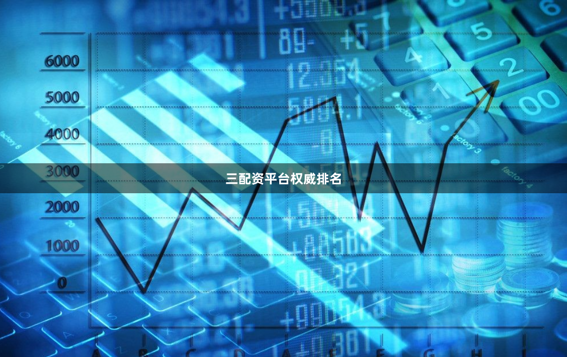 三配资平台权威排名