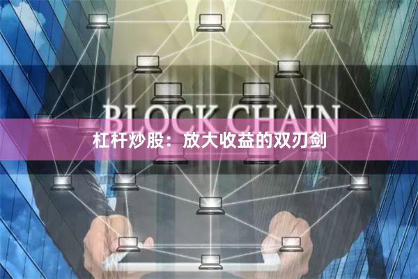 杠杆炒股：放大收益的双刃剑