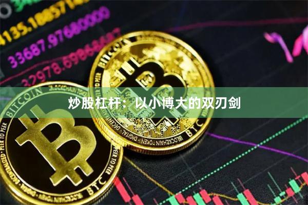 炒股杠杆：以小博大的双刃剑